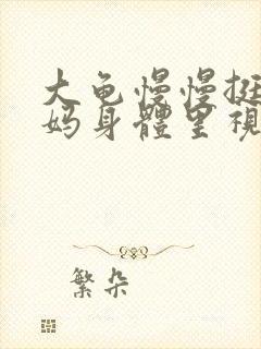 大龟慢慢挺进妈妈身体里视频