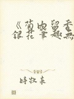 《菊内留香》金银花笔趣无弹窗