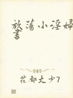 放荡小淫妇张秘书