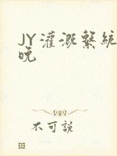 JY灌溉系统迟晚