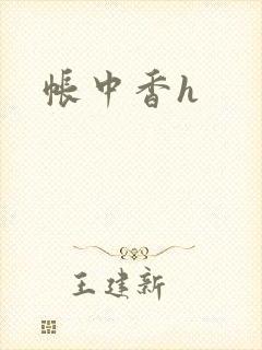帐中香h