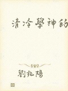 清冷学神的沦陷