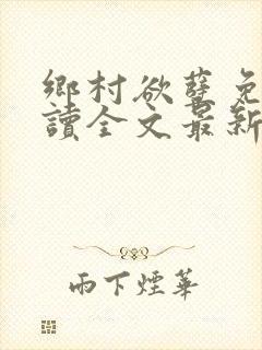 乡村欲孽免费阅读全文最新章节