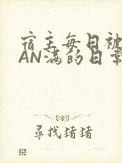 宿主每日被GUAN满的日常