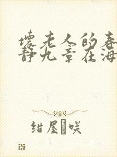 坏老人的春天敏静九章在海里敏静