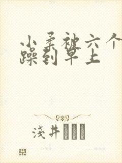 小柔被六个男人躁到早上