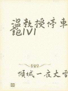 温教授停车场喂饱1V1