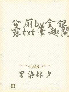 公厕by金银花露txt笔趣阁免费阅读