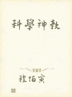 科学神教封面