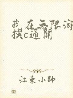 我在无限游戏里挨c通关封面