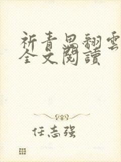 祈青思翻云覆雨全文阅读
