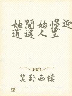 她开始慢迎迎合逍遥人生