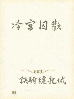 冷宫囚欢