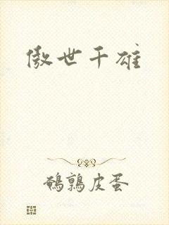 傲世千雄