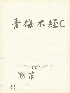 青梅不经C