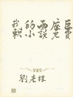 我的两座巨峰很软小说免费阅读