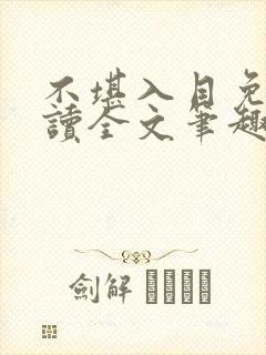 不堪入目免费阅读全文笔趣阁封面