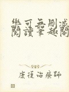 乐可无删减免费阅读笔趣阁