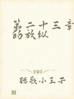第二十三章小莹的放纵