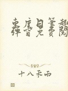 东度日笔趣阁无弹窗免费阅读