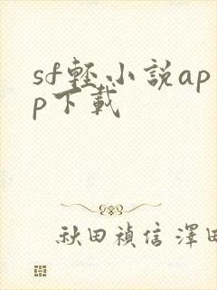 sf轻小说app下载