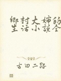 乡村大婶的幸福生活小说全文阅读