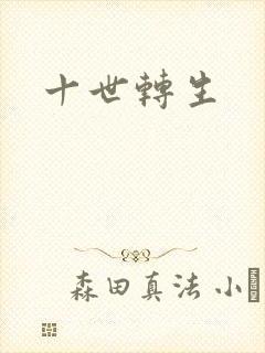 十世转生