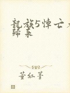 龙族5悼亡者的归来