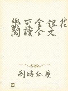 乐可金银花免费阅读全文