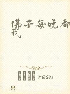 佛子每晚都想渡我