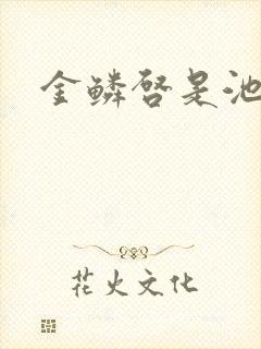 金鳞启是池中物