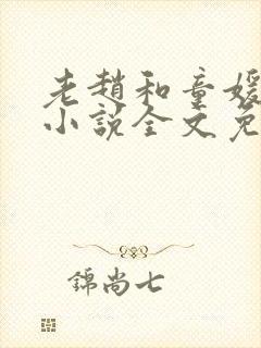 老赵和童媛媛的小说全文免费阅读