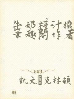 牛奶榨汁机po笔趣阁作者炖一碗汤苏清