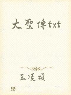 大圣传txt