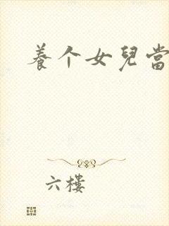 养个女儿当老婆