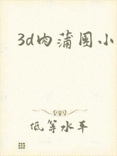 3d肉蒲团小说