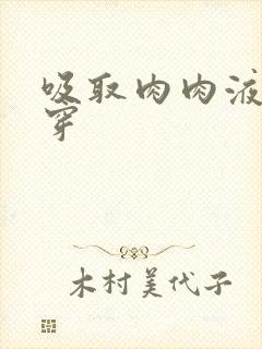 吸取肉肉液液快穿封面