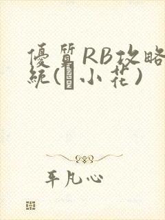 优质RB攻略系统(寀小花)