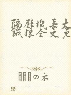 隔壁机长大叔是饿狼全文免费阅读