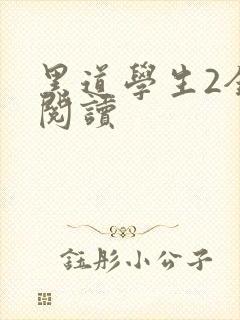 黑道学生2全集阅读