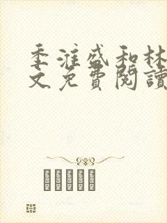 季淮盛和林栀全文免费阅读封面