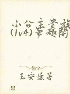 小公主贵族学院(1v4)笔趣阁封面