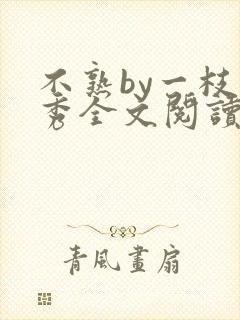 不熟by一枝独秀全文阅读笔趣阁封面