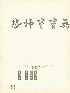 恐怖宝宝无良妈封面