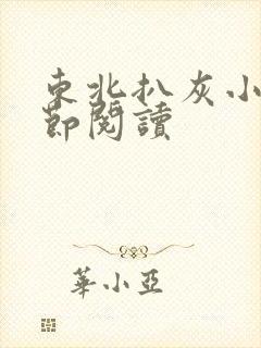 东北扒灰小说分节阅读