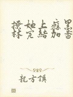 撩她上瘾黑暗森林完结加番外封面