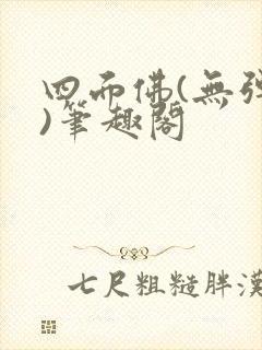 四面佛(无弹窗)笔趣阁封面