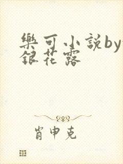 乐可小说by金银花露