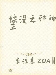 综漫之邪神救世主封面