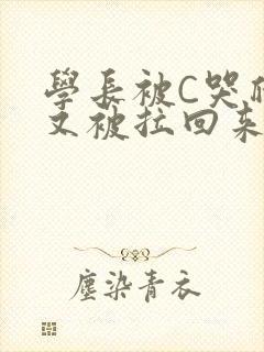学长被C哭爬走又被拉回来封面